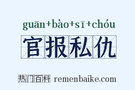 官报私仇是什么意思的图片
